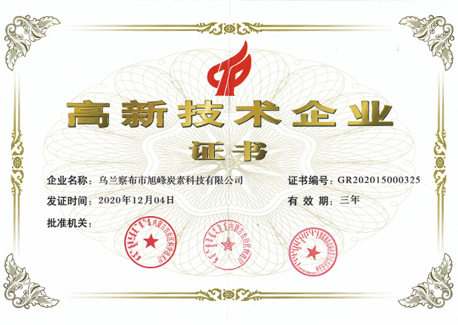 由內(nèi)蒙古自治區(qū)科學技術(shù)廳等三部門聯(lián)合認定，公司獲得省級《高新技術(shù)企業(yè)》證書