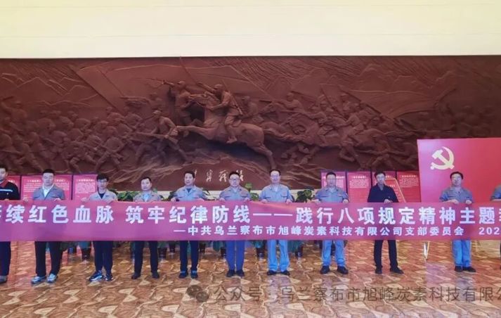 追尋紅色足跡 淬煉初心使命??——烏蘭察布市旭峰炭素科技有限公司黨支部七月主題黨日活動紀實