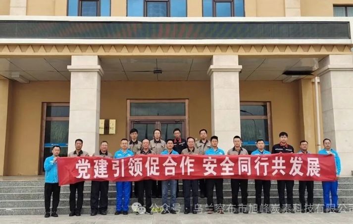 ——烏蘭察布市旭峰炭素科技有限公司黨支部聯(lián)合烏蘭察布市中石油昆侖燃?xì)庥邢薰军h支部開展“黨建聯(lián)建”主題黨日活動