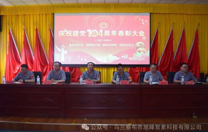 旭峰炭素隆重召開慶祝建黨104周年 暨“七一”表彰大會(huì)