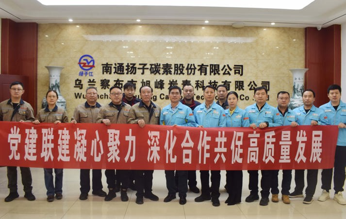 黨建聯(lián)建聚合力 融合互促謀新篇——南通揚(yáng)子旭峰炭素與中石油烏蘭察布昆侖燃?xì)饴?lián)合開展黨建聯(lián)建主題黨日活動(dòng)