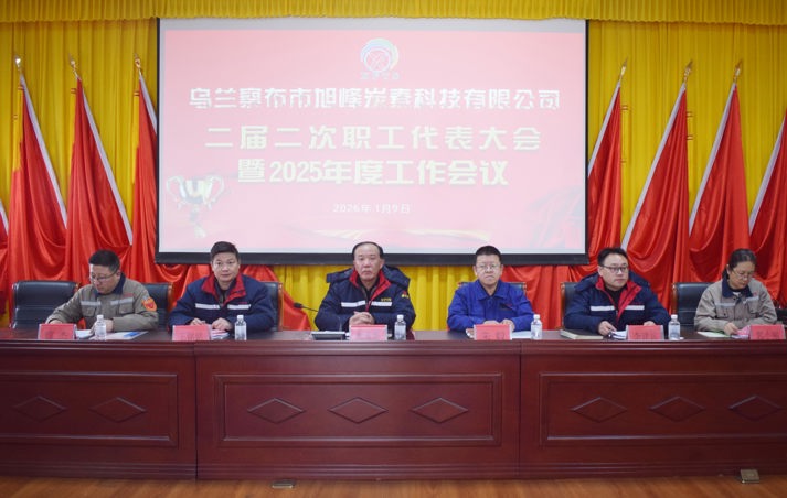 砥礪奮進(jìn) 共繪新篇   公司第二屆第二次職工代表大會(huì)暨2025年度工作會(huì)勝利召開
